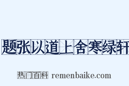 题张以道上舍寒绿轩是什么意思的图片